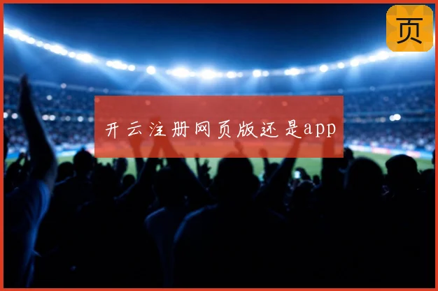 开云注册网页版还是app