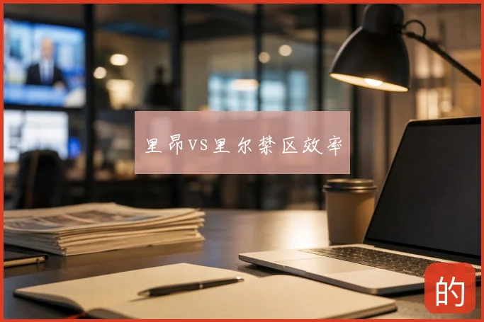 里昂vs里尔禁区效率