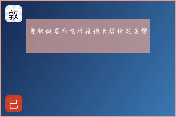 曼联做客布伦特福德长短传定走势