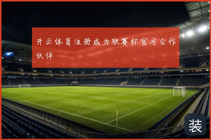 开云体育注册成为联赛杯官方合作伙伴