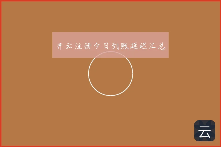 开云注册今日到账延迟汇总