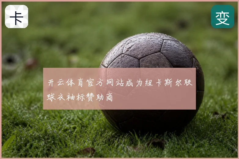 开云体育官方网站成为纽卡斯尔联球衣袖标赞助商