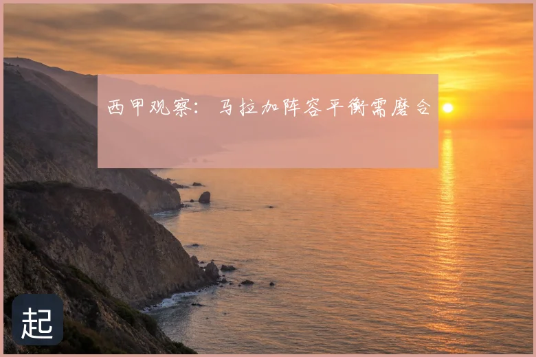 西甲观察：马拉加阵容平衡需磨合