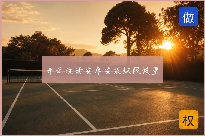 开云注册安卓安装权限设置