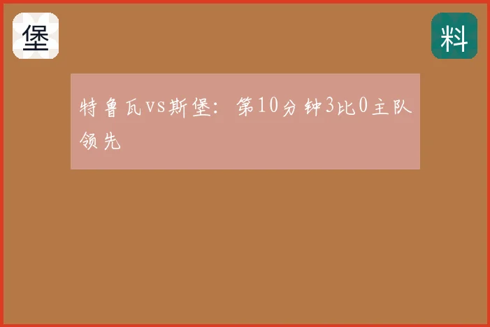 特鲁瓦vs斯堡:第10分钟3比0主队领先