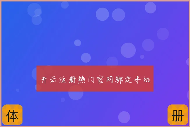 开云注册热门官网绑定手机