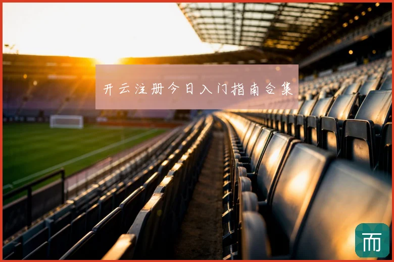 开云注册今日入门指南合集